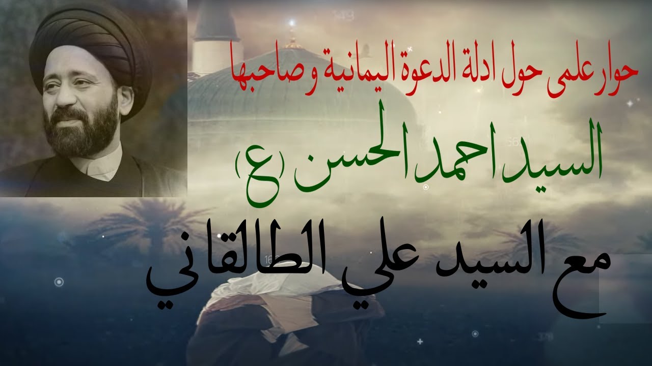 حوار السيد علي الطالقاني مع انصار السيد احمد الحسن اليماني حول ادلة الدعوة اليمانية