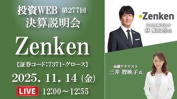 🅻🅸🆅🅴《第277回》Zenken（ゼンケン）の決算当日WEBセミナー｜MC：三井智映子さん