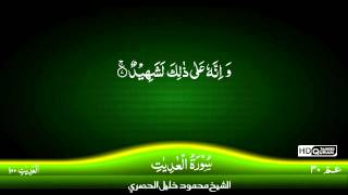 100: Surah Al-Adiyat {TAJWID QURAN} by Siekh Mahmood Khalil Al Husari (Husary)