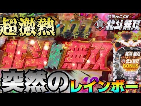 パチンコ【北斗無双】実践！レインボーロゴ落下に金保留に確定音！初当たりから全て確変の絶好調台はどれだけでるのか！？けんぼー実践５