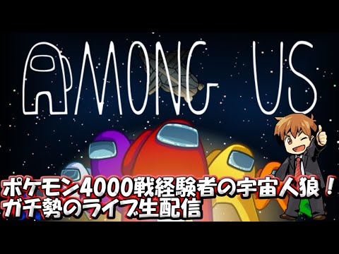 Among Us ポケモン4000戦経験者の宇宙人狼 ガチ勢部屋での対戦 サントス視点 Day30 Youtube