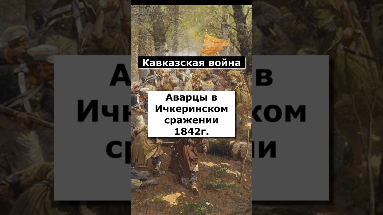 Аварцы в Ичкеринском сражении 1842г.