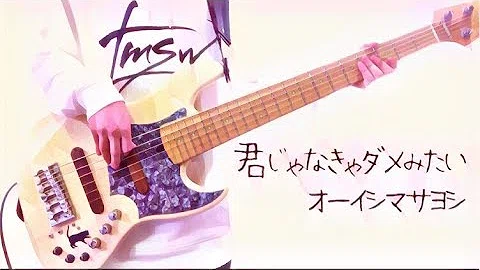 تحميل 君じゃなきゃダメみたい ギター