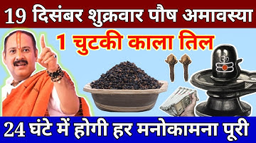 19 दिसंबर शुक्रवार पौष अमावस्या के दिन 1 छुटकी काला तिल वाला उपाय जरुर करे || Pradeep Ji Mishra