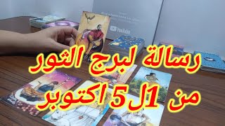 قراءة برج الثور العامةمن 1ل5 اكتوبر مهني مالي عاطفي