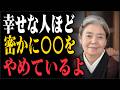 【樹木希林】人間関係の悩みがスッと消える。本当に幸せな人が絶対にしない「3つの行動」