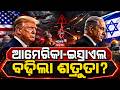 ଟ୍ରମ୍ପ-ନେତାନ୍ୟାହୁ ମଝିରେ ଝଡ଼ ! Trump vs Netanyahu? Rift Deepens Over Iran Strike Plan | N18G