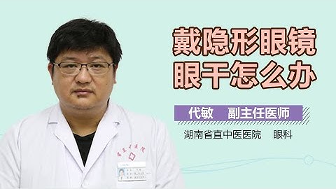 帶隱形眼鏡眼睛乾