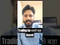 Secret of Trading || Trading का सबसे बड़ा राज 📊📉📈 #stockmarket #ytshorts #shortsvideo
