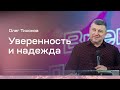 Олег Тихонов: Уверенность и надежда (3 апреля 2021)