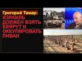 🔴Тамар: Готов ли ЦАХАЛ уничтожить Хизбаллу и взять Бейрут? Зачем Зеленский оскорбил Израиль?