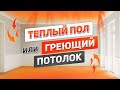 ЧТО ВЫБРАТЬ - теплый пол или греющий потолок? Лучшее отопление для каркасного или каменного дома