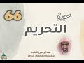 سورة التحريم عبدالرحمن الماجد سورة التحريم عبدالرحمن الماجد