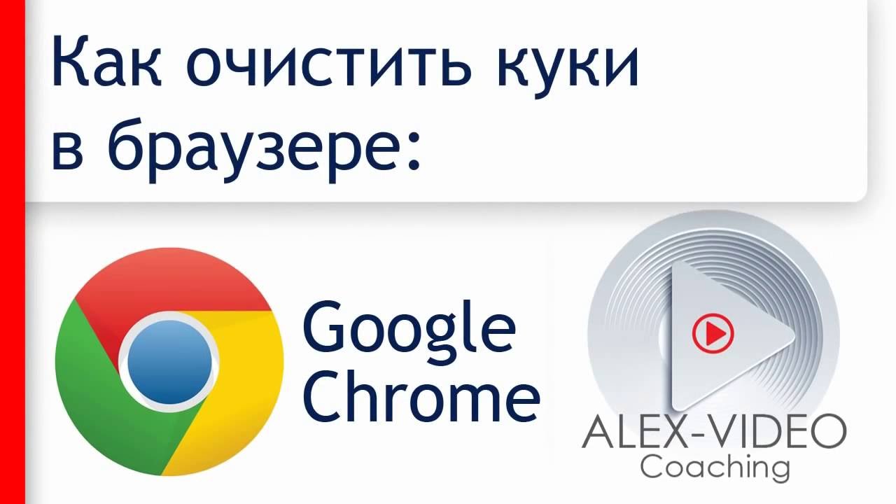 Очистить куки в гугл хром. Как почистить куки в гугл хром. Как удалить куки в гугл хром. Chrome очистить куки. Как очистить куки в хроме
