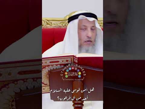 هل آمن لموسى عليه السلام أحد من آل فرعون عثمان الخميس