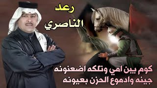 رعد الناصري لطمية حزينه لأول مره - 