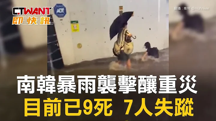 CTWANT 國際新聞 / 南韓暴雨襲擊釀重災　目前已9死、7人失蹤 - 天天要聞