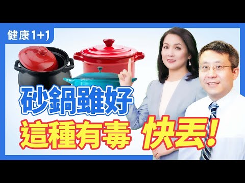 砂鍋美食，用錯罹癌；挑選砂鍋的技巧，使用砂鍋的訣竅，如何吃的安全健康，哪種砂鍋千萬不能用