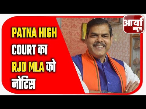 Patna High Court का RJD MLA को नोटिस | HC ने ३ हफ्ते में मांगा जवाब | Aaryaa News
