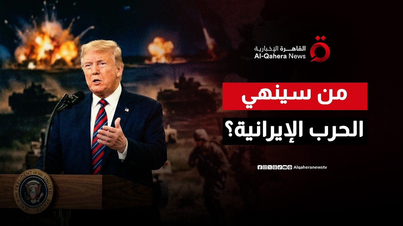 من يقرر أمد الحرب الأمريكية الإسرائيلية ضد إيران.. وهل سيستجيب نتنياهو؟