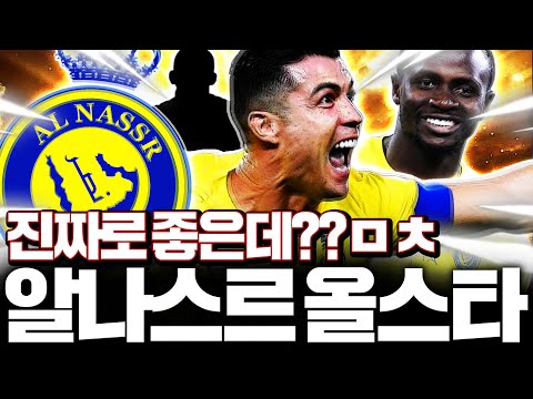 예? 알나스르 스쿼드 맞춰달라구요? 짰더니 개좋음ㅋㅋ