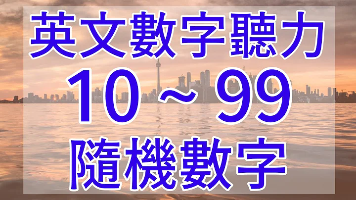 數字 英文 聽力 | 隨機 10~99 數字 英文 #英文 #英文數字 #數字英文 #英文單字 #英文聽力 #英文翻譯 #english #englishnumbers #random - 天天要聞