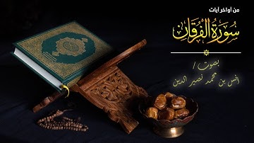 تلاوة رائعة من آواخر سورة الفرقان || بصوت: أنس بن محمد نصير الدين || Suratul Furqn