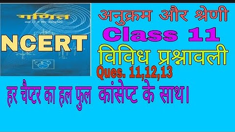 अनुक्रम और श्रेणी|| Class11 || विविध प्रश्नावली ||