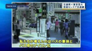 都交通局と芸大のコラボ　芸術センスで東京の交通網を考える