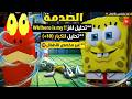 سبونج بوب وشفيق فقدوم السيطرة وأنا السبب Spongebob 