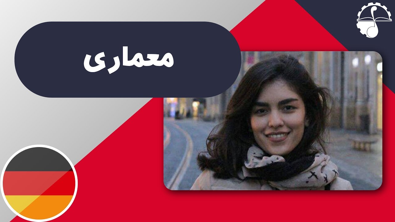 اپلای به دانشگاه‌های آلمان | گفتگو با دانشجوی رشته معماری از دانشگاه باهاوس آلمان