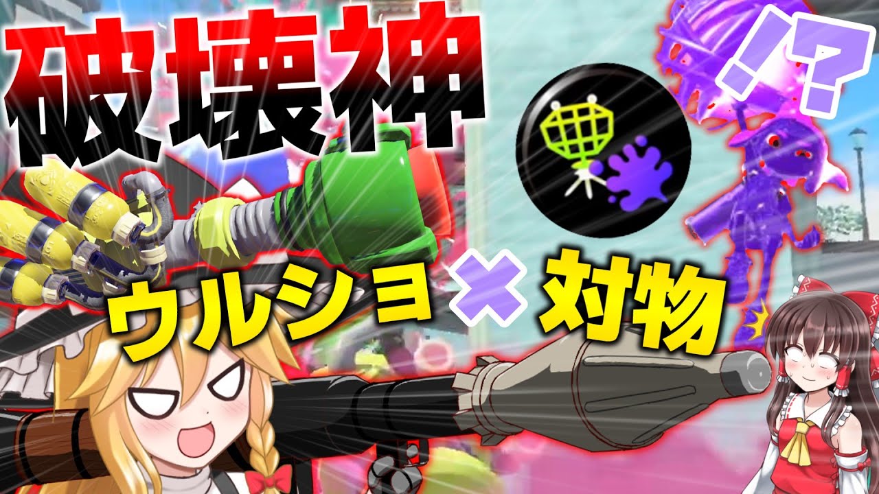 【環境メタ】目に映る全てを粉砕する？対物ウルショという破壊神ギアは最強なのか？世界一のウルショ使いを目指して！パート4 【スプラトゥーン3】