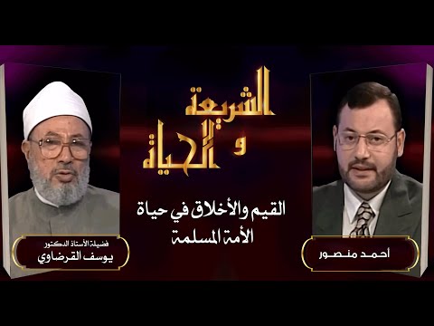 الشريعة والحياة القيم والأخلاق الركائز الأساسية في حياة الأمة المسلمة مع الدكتور يوسف القرضاوي 