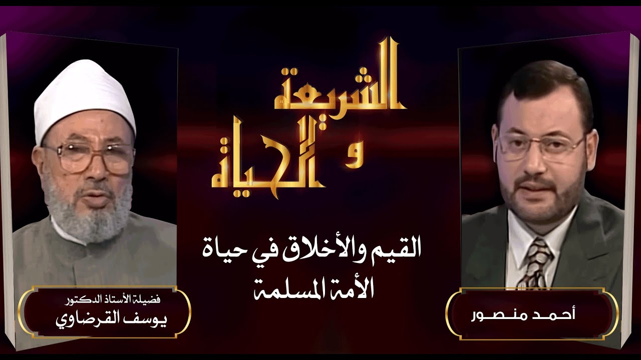 الشريعة والحياة | القيم والأخلاق الركائز الأساسية في حياة الأمة المسلمة مع الدكتور يوسف القرضاوي