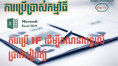 របៀបគណនាពន្ធលើប្រាក់បៀរវត្យ៍ឆ្នាំ 2020 ដោយប្រើរូបមន្ដ IF (How to calculate TOS by use IF Functions )