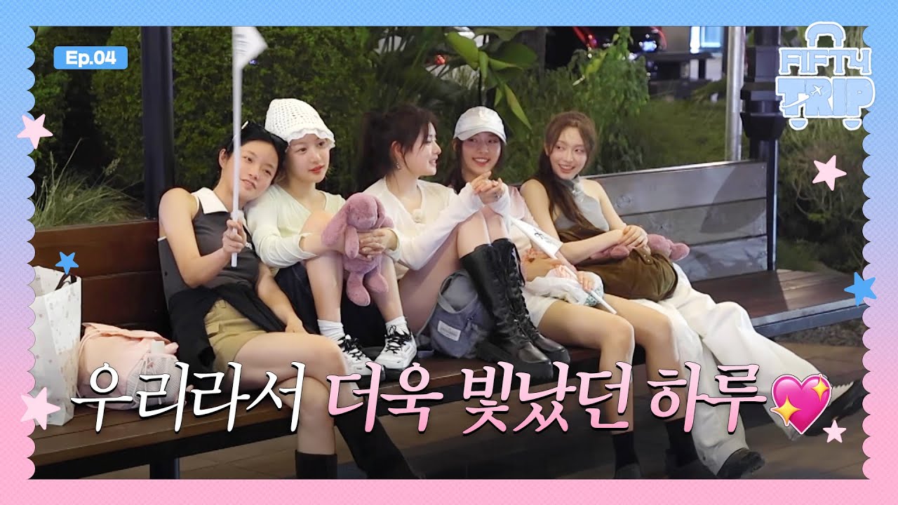 FIFTY FIFTY (피프티피프티) FIFTY TRIP 3 EP.4 | '우리'라서 더욱 빛났던 하루✨💖