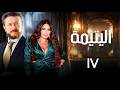 مسلسل اليتيمة الحلقة السابعة عشرة 17 كاملة رمضان 2026