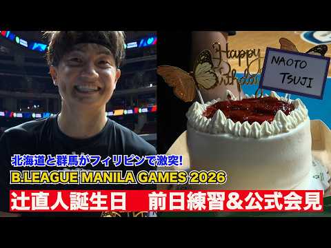 【辻󠄀直人選手誕生日】レバンガ北海道vs群馬クレインサンダーズ B.LEAGUE MANILA GAMES 2026