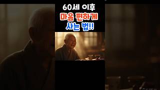60세 이후 마음 편하게 사는법  #인생조언 #명언