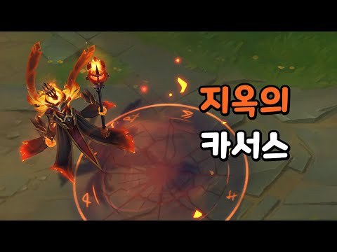 지옥의 카서스 (Inferna <strong>Karthus</strong> Skin Preview)