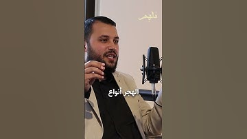 هجر القرآن الكريم #اكسبلور #بودكاست