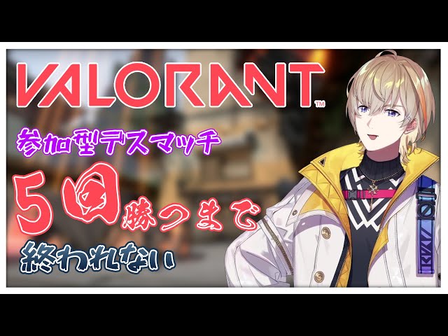 【VALORANT】5回勝つまで終われない！参加型デスマッチ【にじさんじ/風楽奏斗】のサムネイル