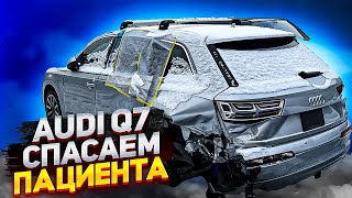 Audi Q7 Замена алюминиевой четверти 🛠️🛠️
