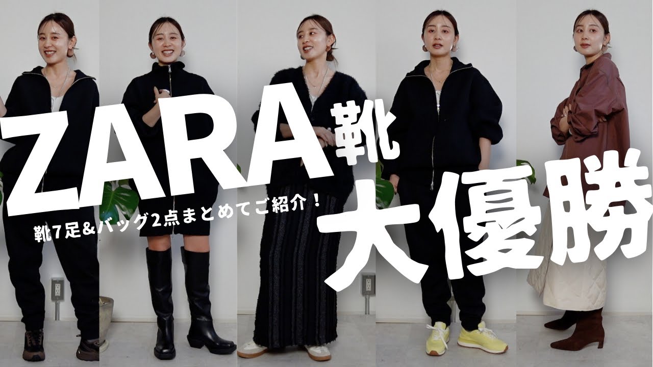 ZARAの靴が本当に良すぎる。スニーカー5点&ブーツ2点まとめてご