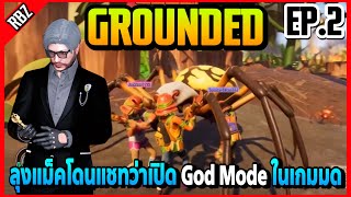 EP.2 ลุงแม็คโดนแชทว่าเปิด GodMode ในเกมมดอย่างฮา | FML | EP.4375