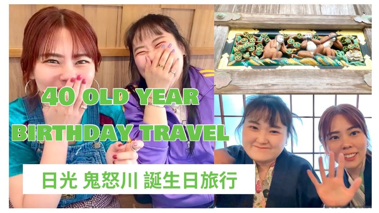 My birthday VLOG 1泊2日 日光鬼怒川旅行🩵友達にお祝いして貰いました😭💓💓💓【大江戸温泉物語 in日光鬼怒川】
