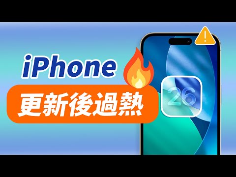 iOS 26 更新後 iPhone 過熱？最新原因與降溫解法一次看！