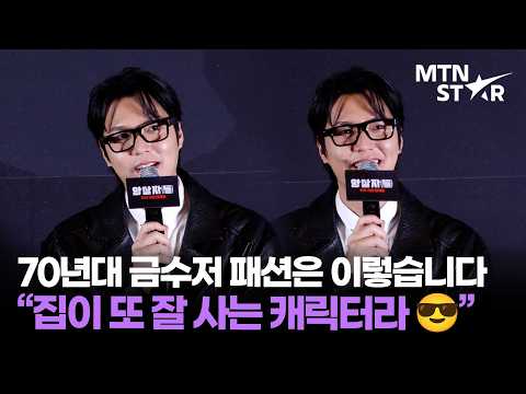 Lee Min Ho, the wealth he can't hide even as an 'Assassin' 🤣 ｜ Lee Min Ho / MTN STAR