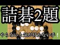 【囲碁】 3級と3段の詰碁！　やらないと気が付かない手