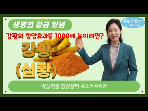 #강황효능, 강황항암효과 1000배 높이기[커큐민 항암효과, 암전이 억제, 카레와 후추, 브로콜리, 토마토, 하늘마을 힐링센터]